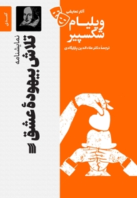نمایشنامه تلاش بیهوده عشق